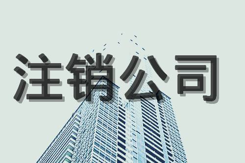 公司注銷(xiāo)