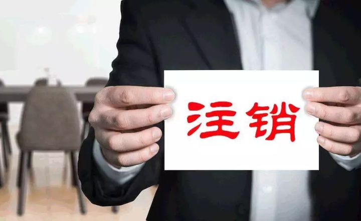 公司注銷(xiāo)