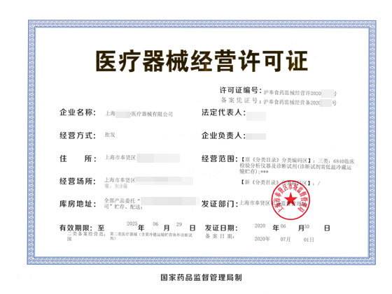 醫(yī)療器械經(jīng)營(yíng)許可證